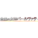 金色の女神パールヴァティー (Parvati the Golden Goddess)