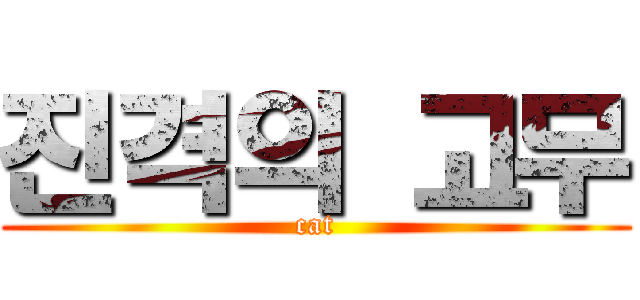 진격의 고무 (cat)