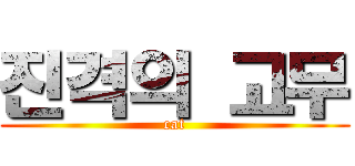 진격의 고무 (cat)