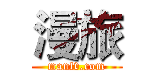 漫旅 (manlv.com)