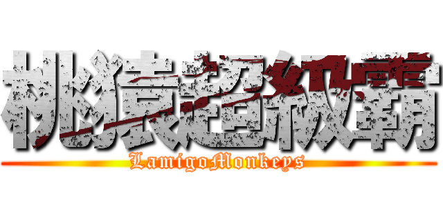 桃猿超級霸 (LamigoMonkeys)