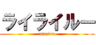 ライライルー (rairairu-)