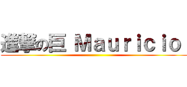 進撃の巨 Ｍａｕｒｉｃｉｏ  ()