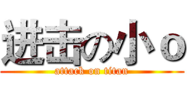 进击の小ｏ (attack on titan)