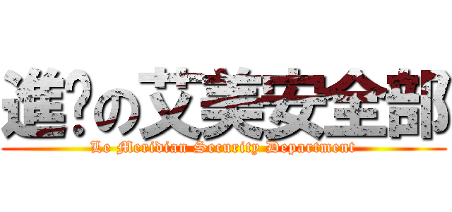 進擊の艾美安全部 (Le Meridian Security Department)