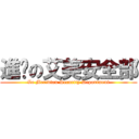 進擊の艾美安全部 (Le Meridian Security Department)