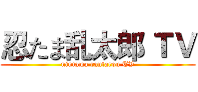 忍たま乱太郎 ＴＶ (nintama rantarou TV)