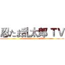 忍たま乱太郎 ＴＶ (nintama rantarou TV)