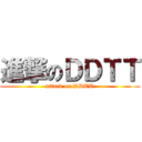 進撃のＤＤＴＴ (attack on DDTT)