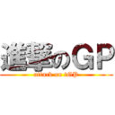 進撃のＧＰ (attack on tGP)