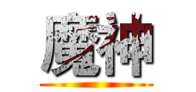 魔神 ()