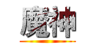 魔神 ()