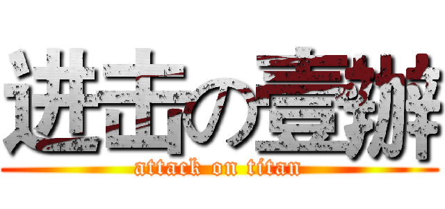进击の壹辦 (attack on titan)