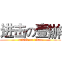 进击の壹辦 (attack on titan)