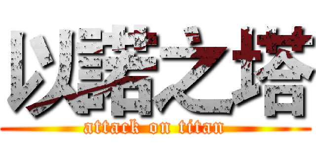 以諾之塔 (attack on titan)