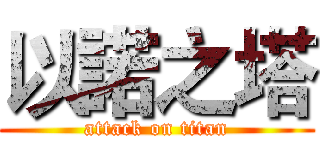 以諾之塔 (attack on titan)