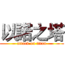 以諾之塔 (attack on titan)