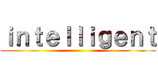ｉｎｔｅｌｌｉｇｅｎｔ ()