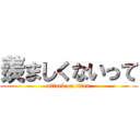 羨ましくないって (attack on titan)