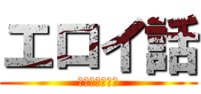 エロイ話 (ほんとにあった)