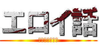 エロイ話 (ほんとにあった)