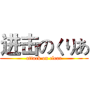 进击のくりあ (attack on clear)