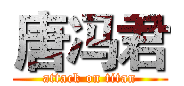 唐冯君 (attack on titan)