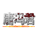 唐冯君 (attack on titan)