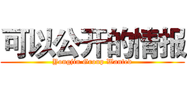 可以公开的情报 (Yongjin Group Wanted)