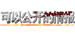 可以公开的情报 (Yongjin Group Wanted)