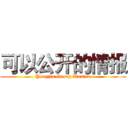 可以公开的情报 (Yongjin Group Wanted)