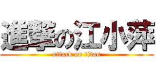 進撃の江小萍 (attack on titan)