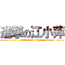 進撃の江小萍 (attack on titan)