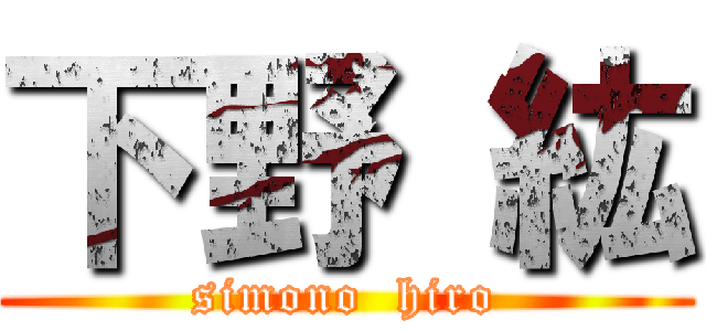 下野 紘 (simono  hiro)