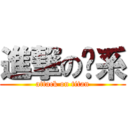 進撃の傻系 (attack on titan)