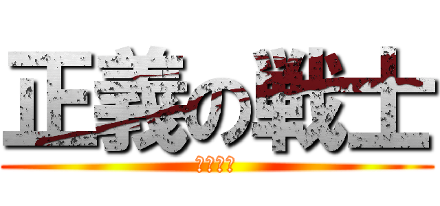 正義の戦士 (アスラン)
