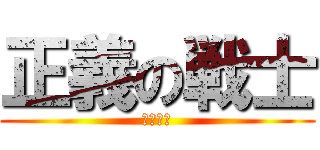 正義の戦士 (アスラン)