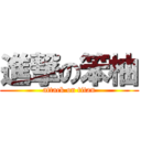 進撃の笨柚 (attack on titan)