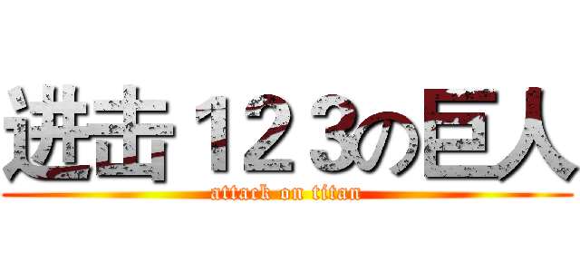 进击１２３の巨人 (attack on titan)