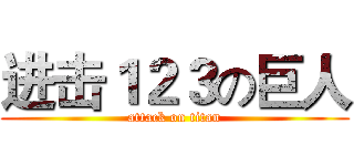 进击１２３の巨人 (attack on titan)