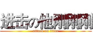进击の他刚刚刚 (attack on titan)