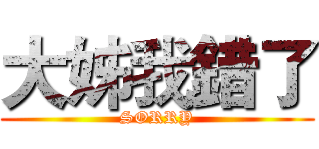 大姊我錯了 (SORRY)