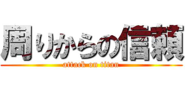 周りからの信頼 (attack on titan)