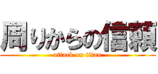 周りからの信頼 (attack on titan)