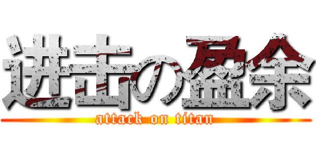 进击の盈余 (attack on titan)