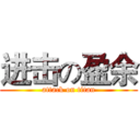 进击の盈余 (attack on titan)