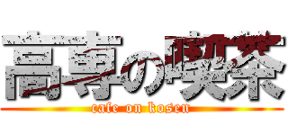 高専の喫茶 (cafe on kosen)