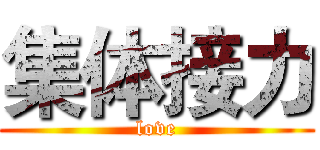 集体接力 (love)