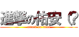 進撃の佑安（？ (attack on titan)