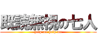 既読無視の七人 (help me help me)